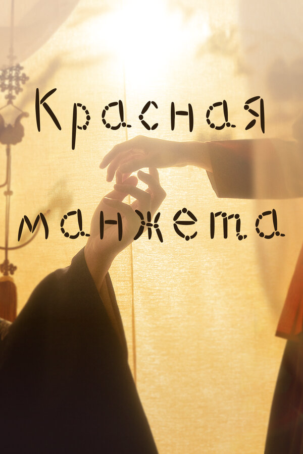 Красная манжета 2021 постер